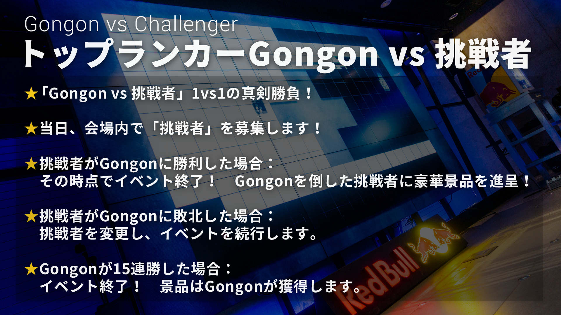 gongon-challenge_rule